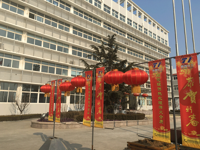 英亚手机网页版登录入口化工全体员工给新老客户拜年